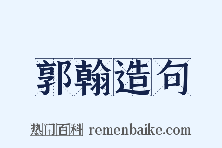郭翰造句是什么意思的图片